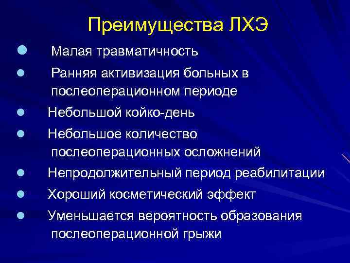 Преимущества ЛХЭ l Малая травматичность l Ранняя активизация больных в послеоперационном периоде l Небольшой