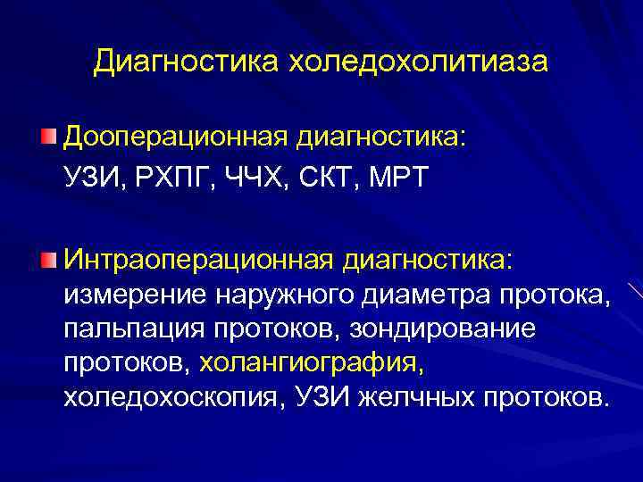 Диагностика холедохолитиаза Дооперационная диагностика: УЗИ, РХПГ, ЧЧХ, СКТ, МРТ Интраоперационная диагностика: измерение наружного диаметра