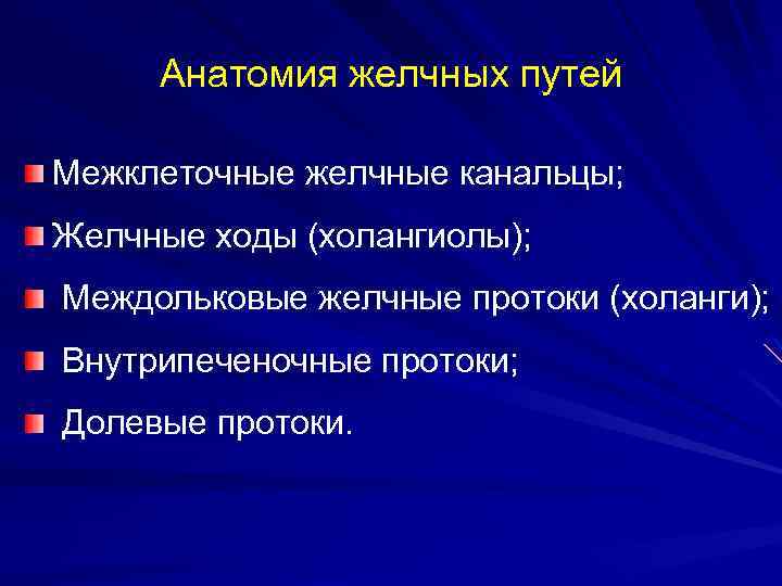 Анатомия желчных путей Межклеточные желчные канальцы; Желчные ходы (холангиолы); Междольковые желчные протоки (холанги); Внутрипеченочные