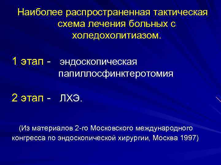 Наиболее распространенная тактическая схема лечения больных с холедохолитиазом. 1 этап - эндоскопическая папиллосфинктеротомия 2