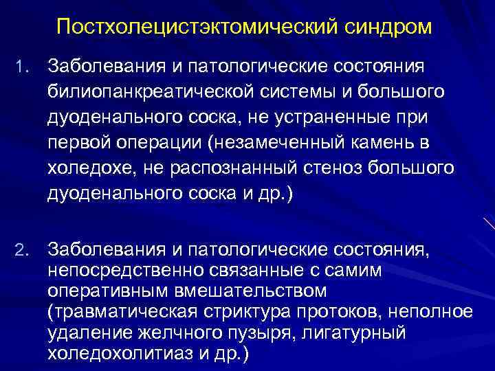 Постхолецистэктомический синдром 1. Заболевания и патологические состояния билиопанкреатической системы и большого дуоденального соска, не