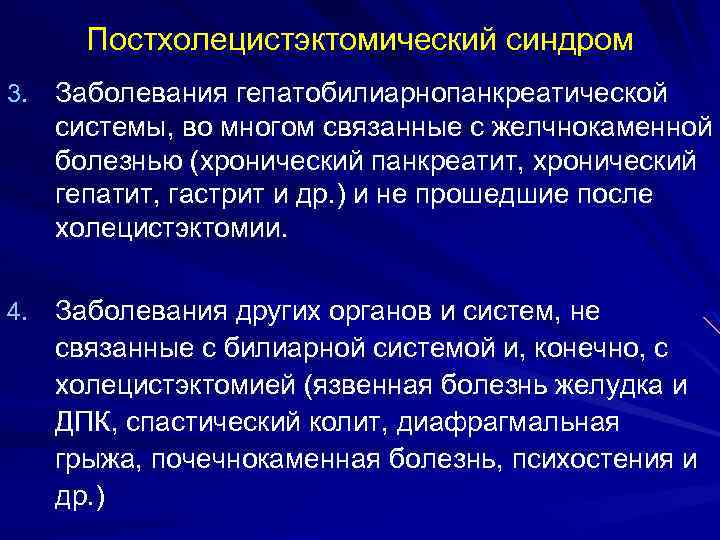 Постхолецистэктомический синдром 3. Заболевания гепатобилиарнопанкреатической системы, во многом связанные с желчнокаменной болезнью (хронический панкреатит,