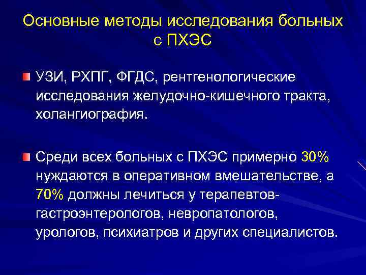 Основные методы исследования больных с ПХЭС УЗИ, РХПГ, ФГДС, рентгенологические исследования желудочно-кишечного тракта, холангиография.