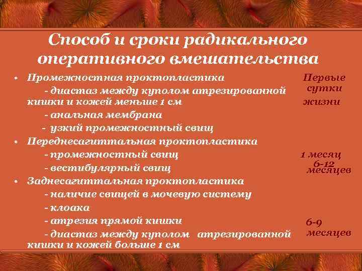 Способ и сроки радикального оперативного вмешательства • Промежностная проктопластика Первые сутки - диастаз между