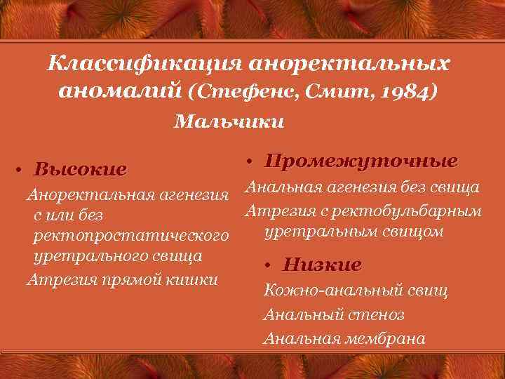 Классификация аноректальных аномалий (Стефенс, Смит, 1984) Мальчики • Высокие • Промежуточные Аноректальная агенезия Анальная