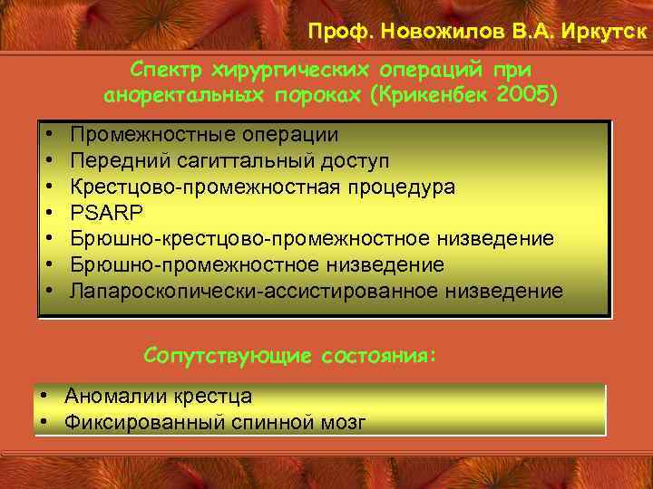 Проф. Новожилов В. А. Иркутск Спектр хирургических операций при аноректальных пороках (Крикенбек 2005) •