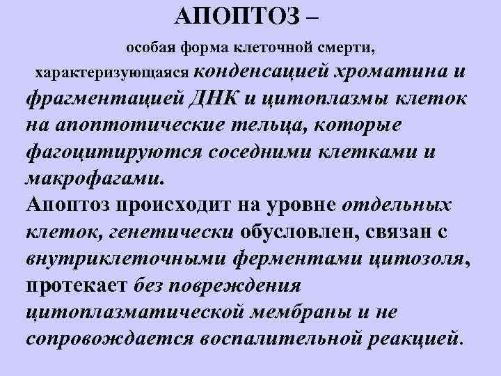 АПОПТОЗ – особая форма клеточной смерти, характеризующаяся конденсацией хроматина и фрагментацией ДНК и цитоплазмы