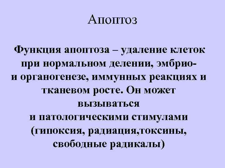 Апоптоз Функция апоптоза – удаление клеток при нормальном делении, эмбрио- и органогенезе, иммунных реакциях