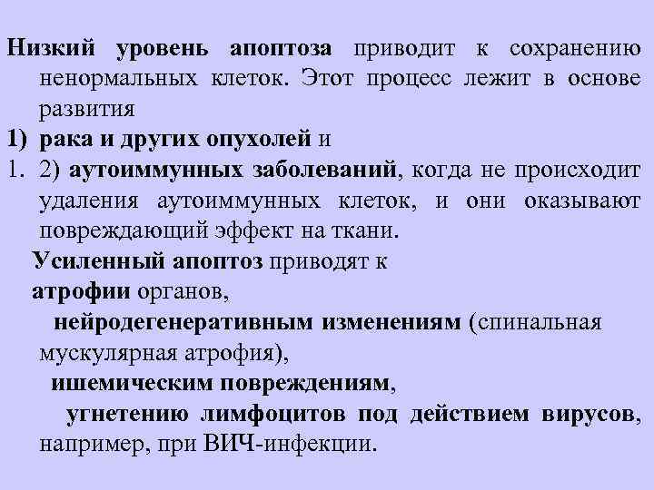 Низкий уровень апоптоза приводит к сохранению ненормальных клеток. Этот процесс лежит в основе развития