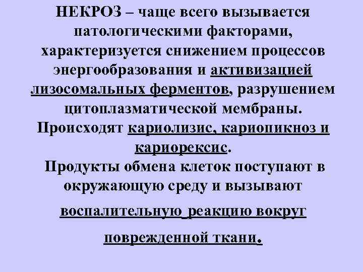 НЕКРОЗ – чаще всего вызывается патологическими факторами, характеризуется снижением процессов энергообразования и активизацией лизосомальных