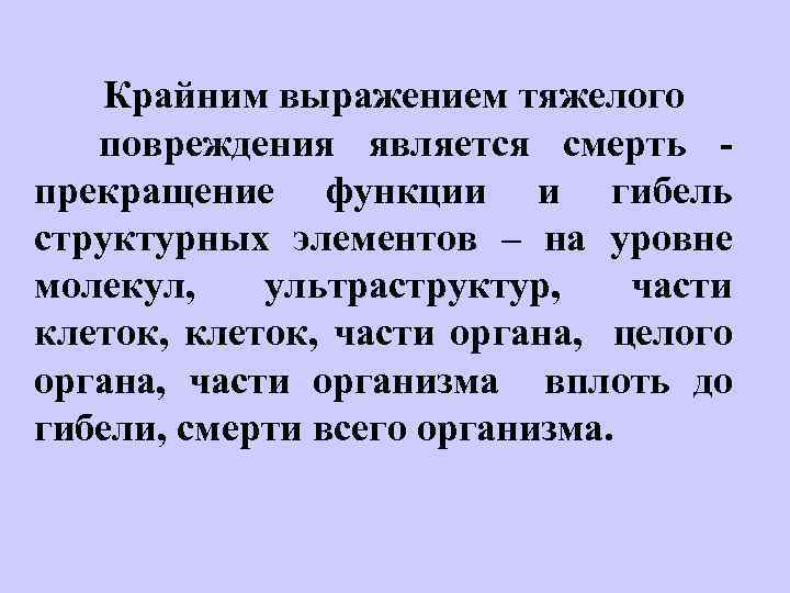  Крайним выражением тяжелого повреждения является смерть - прекращение функции и гибель структурных элементов