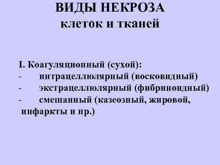 ВИДЫ НЕКРОЗА клеток и тканей I. Коагуляционный (сухой): - интрацеллюлярный (восковидный) - экстрацеллюлярный (фибриноидный)