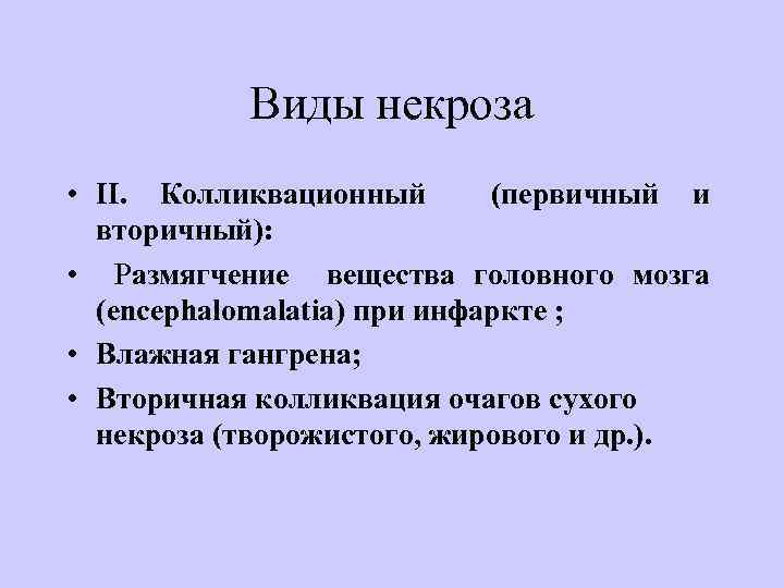Виды некроза • II. Колликвационный (первичный и вторичный): • Размягчение вещества головного мозга (encephalomalatia)