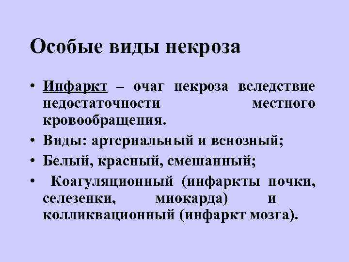 Особые виды некроза • Инфаркт – очаг некроза вследствие недостаточности местного кровообращения. • Виды: