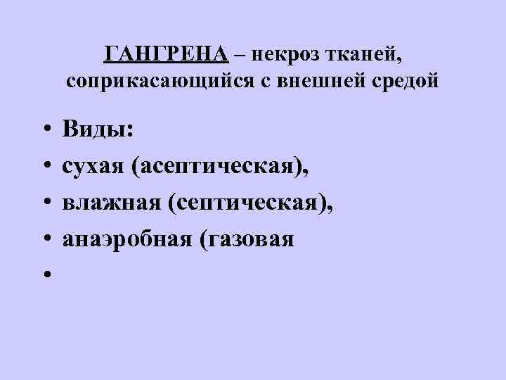 ГАНГРЕНА – некроз тканей, соприкасающийся с внешней средой • • • Виды: сухая (асептическая),