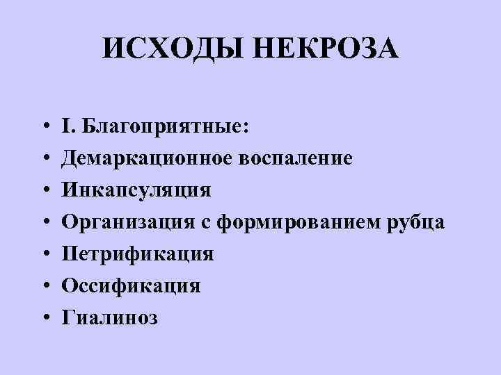 ИСХОДЫ НЕКРОЗА • • I. Благоприятные: Демаркационное воспаление Инкапсуляция Организация с формированием рубца Петрификация