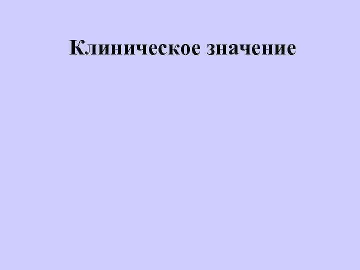  Клиническое значение 