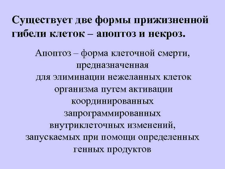 Существует две формы прижизненной гибели клеток – апоптоз и некроз. Апоптоз – форма клеточной
