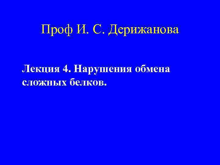 Проф И. С. Дерижанова Лекция 4. Нарушения обмена сложных белков. 