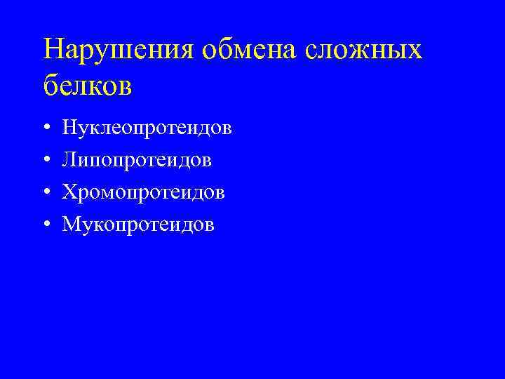 Нарушения обмена сложных белков • • Нуклеопротеидов Липопротеидов Хромопротеидов Мукопротеидов 