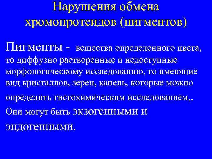 Нарушения обмена хромопротеидов (пигментов) Пигменты - вещества определенного цвета, то диффузно растворенные и недоступные