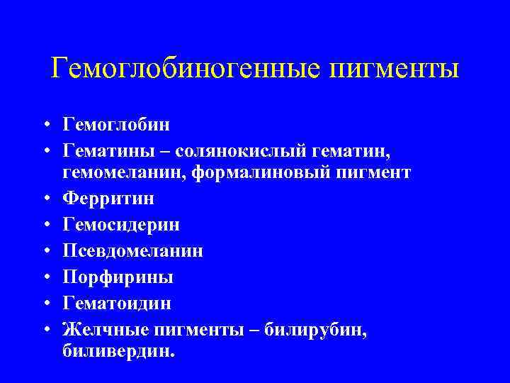 Гемоглобиногенные пигменты • Гемоглобин • Гематины – солянокислый гематин, гемомеланин, формалиновый пигмент • Ферритин