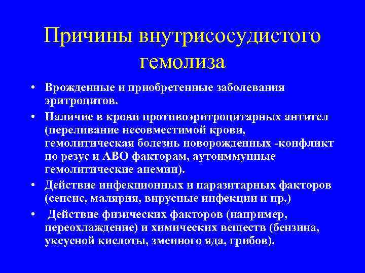 Причины внутрисосудистого гемолиза • Врожденные и приобретенные заболевания эритроцитов. • Наличие в крови противоэритроцитарных