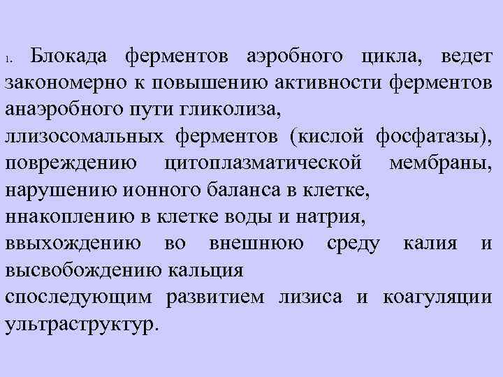 Блокада ферментов аэробного цикла, ведет закономерно к повышению активности ферментов анаэробного пути гликолиза, ллизосомальных