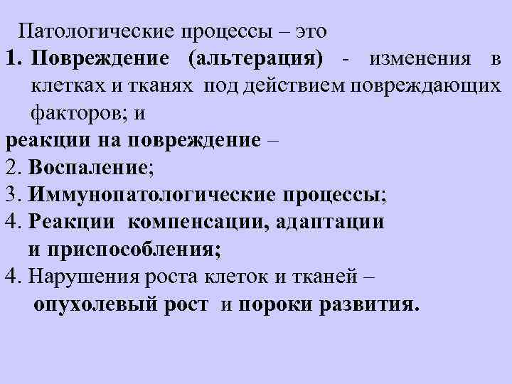 Патологические процессы – это 1. Повреждение (альтерация) - изменения в клетках и тканях под