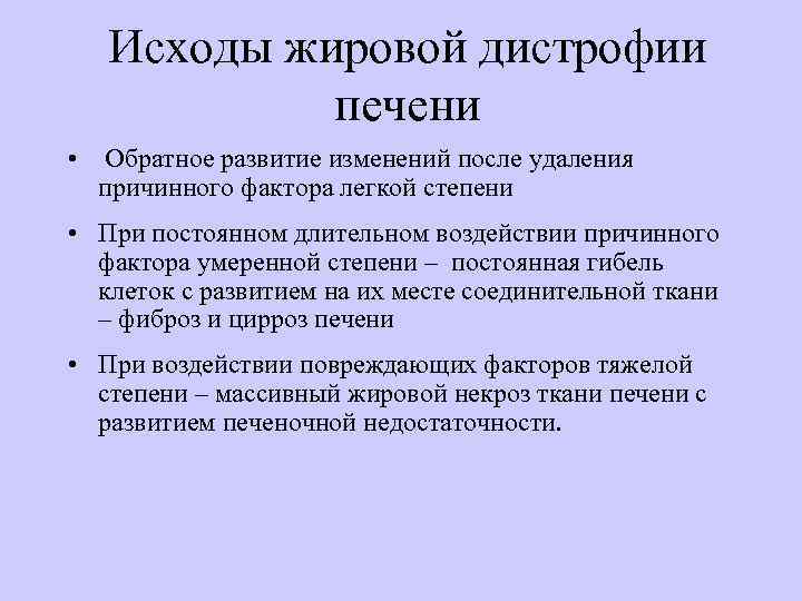 Исходы жировой дистрофии печени • Обратное развитие изменений после удаления причинного фактора легкой степени