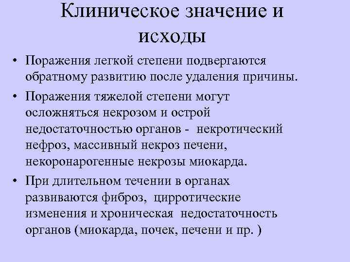 Клиническое значение и исходы • Поражения легкой степени подвергаются обратному развитию после удаления причины.