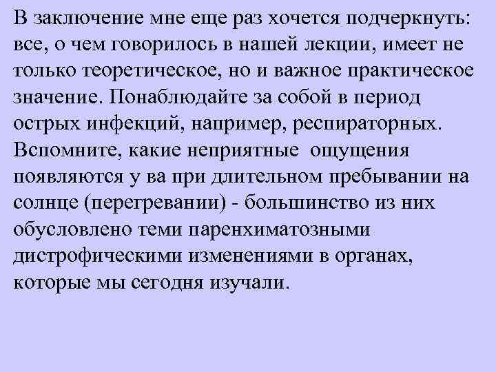 В заключение мне еще раз хочется подчеркнуть: все, о чем говорилось в нашей лекции,