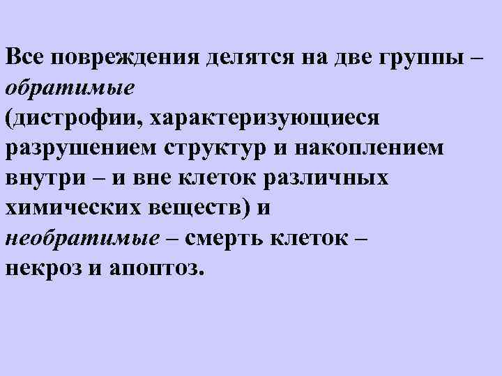 Все повреждения делятся на две группы – обратимые (дистрофии, характеризующиеся разрушением структур и накоплением
