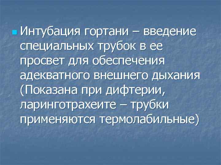 n Интубация гортани – введение специальных трубок в ее просвет для обеспечения адекватного внешнего