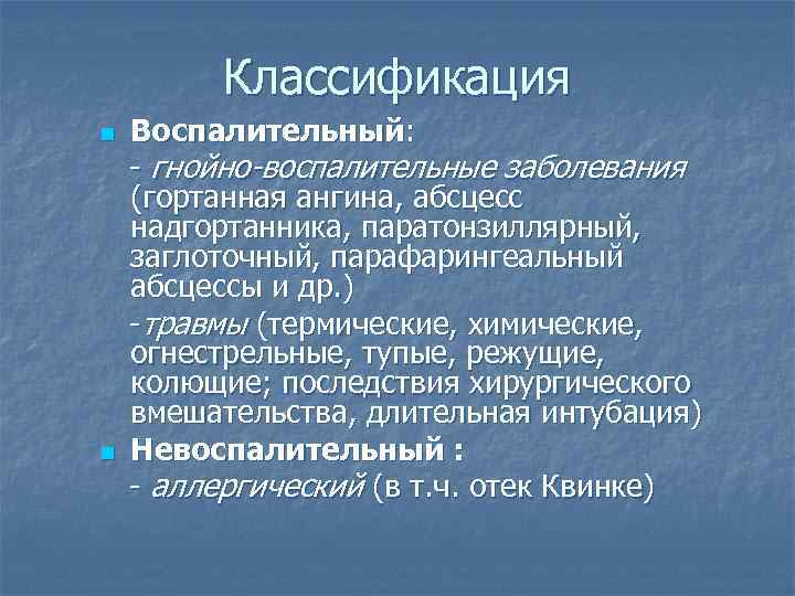 Классификация n n Воспалительный: - гнойно-воспалительные заболевания (гортанная ангина, абсцесс надгортанника, паратонзиллярный, заглоточный, парафарингеальный