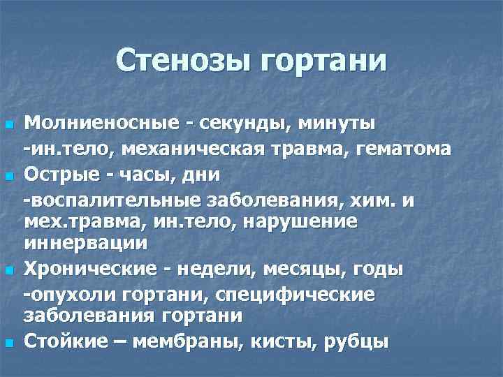 Стенозы гортани n n Молниеносные - секунды, минуты -ин. тело, механическая травма, гематома Острые