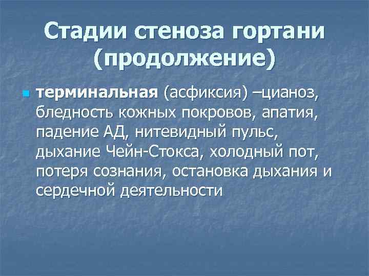 Стадии стеноза гортани (продолжение) n терминальная (асфиксия) –цианоз, бледность кожных покровов, апатия, падение АД,