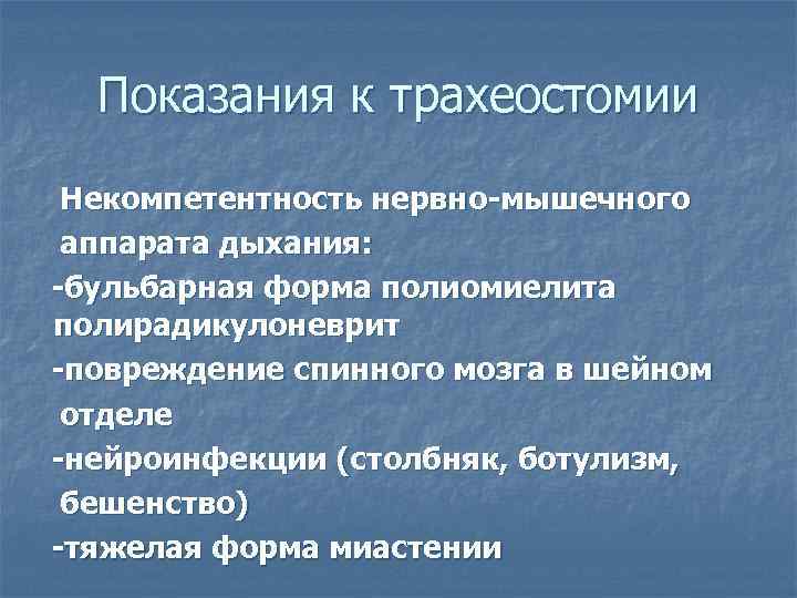 Показания к трахеостомии Некомпетентность нервно-мышечного аппарата дыхания: -бульбарная форма полиомиелита полирадикулоневрит -повреждение спинного мозга