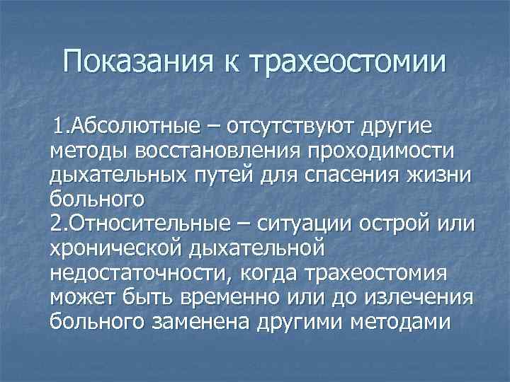 Показания к трахеостомии 1. Абсолютные – отсутствуют другие методы восстановления проходимости дыхательных путей для