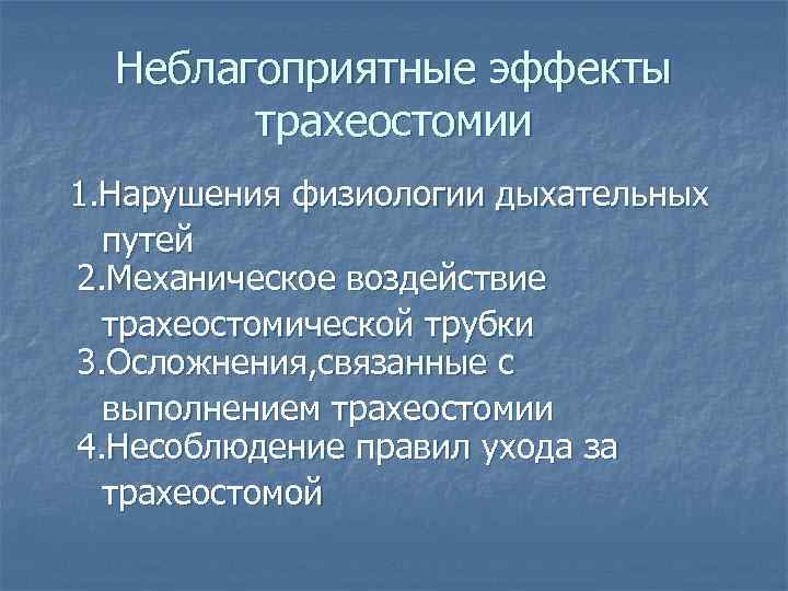 Неблагоприятные эффекты трахеостомии 1. Нарушения физиологии дыхательных путей 2. Механическое воздействие трахеостомической трубки 3.