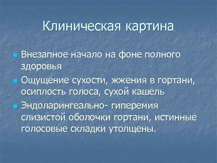 Клиническая картина n n n Внезапное начало на фоне полного здоровья Ощущение сухости, жжения