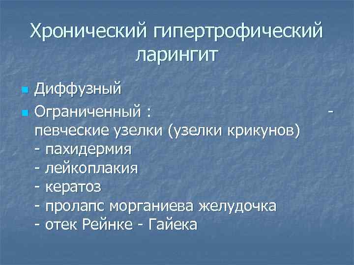 Хронический гипертрофический ларингит n n Диффузный Ограниченный : певческие узелки (узелки крикунов) - пахидермия