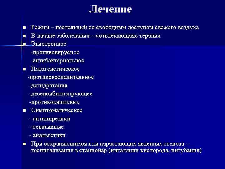 Лечение Режим – постельный со свободным доступом свежего воздуха n В начале заболевания –