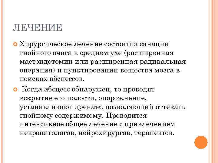 ЛЕЧЕНИЕ Хирургическое лечение состоитиз санации гнойного очага в среднем ухе (расширенная мастоидотомии или расширенная