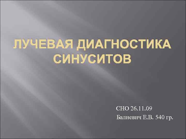 ЛУЧЕВАЯ ДИАГНОСТИКА СИНУСИТОВ СНО 26. 11. 09 Балиевич Е. В. 540 гр. 