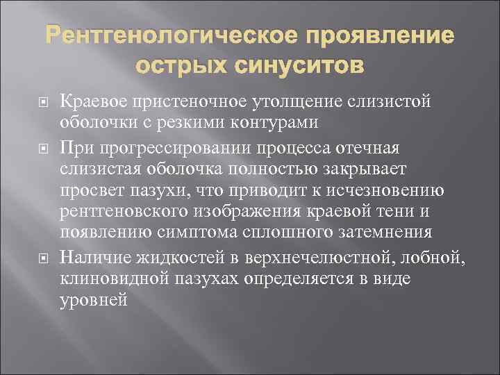 Рентгенологическое проявление острых синуситов Краевое пристеночное утолщение слизистой оболочки с резкими контурами При прогрессировании
