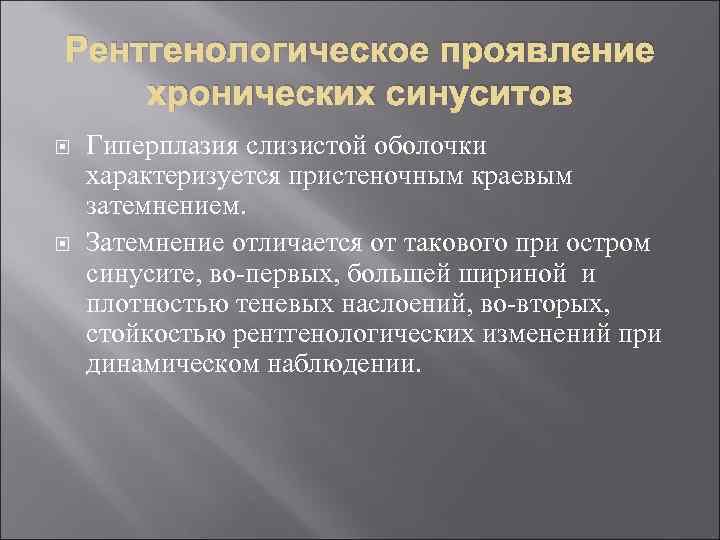 Рентгенологическое проявление хронических синуситов Гиперплазия слизистой оболочки характеризуется пристеночным краевым затемнением. Затемнение отличается от