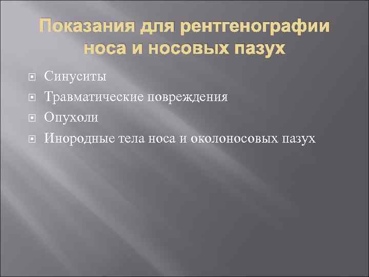 Показания для рентгенографии носа и носовых пазух Синуситы Травматические повреждения Опухоли Инородные тела носа