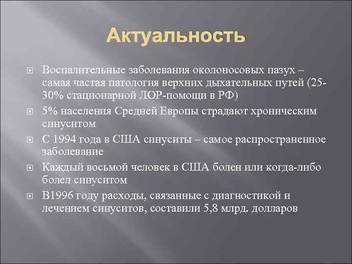 Актуальность Воспалительные заболевания околоносовых пазух – самая частая патология верхних дыхательных путей (2530% стационарной