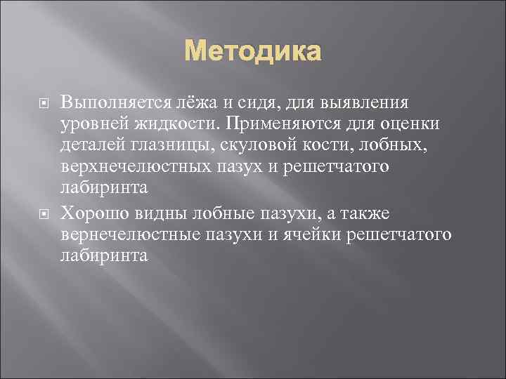 Методика Выполняется лёжа и сидя, для выявления уровней жидкости. Применяются для оценки деталей глазницы,